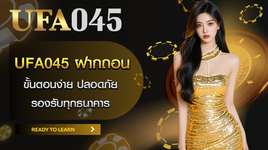 ฝากถอน ufa045